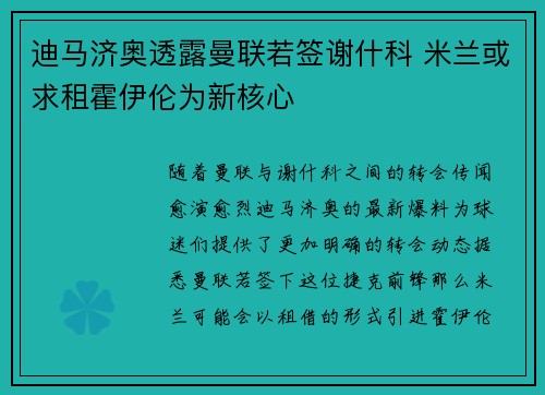 迪马济奥透露曼联若签谢什科 米兰或求租霍伊伦为新核心