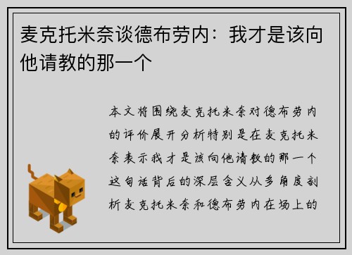 麦克托米奈谈德布劳内:我才是该向他请教的那一个