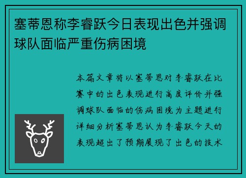 塞蒂恩称李睿跃今日表现出色并强调球队面临严重伤病困境