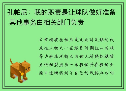 孔帕尼:我的职责是让球队做好准备 其他事务由相关部门负责