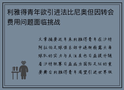 利雅得青年欲引进法比尼奥但因转会费用问题面临挑战