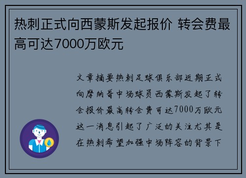 热刺正式向西蒙斯发起报价 转会费最高可达7000万欧元