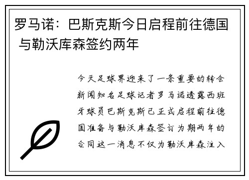 罗马诺：巴斯克斯今日启程前往德国 与勒沃库森签约两年