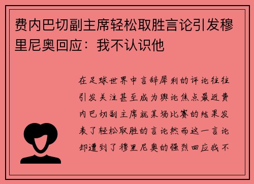 费内巴切副主席轻松取胜言论引发穆里尼奥回应：我不认识他