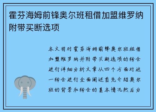 霍芬海姆前锋奥尔班租借加盟维罗纳附带买断选项