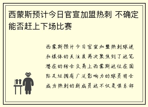 西蒙斯预计今日官宣加盟热刺 不确定能否赶上下场比赛