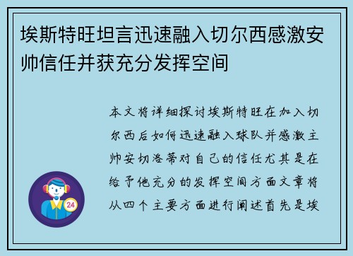 埃斯特旺坦言迅速融入切尔西感激安帅信任并获充分发挥空间
