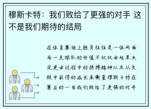 穆斯卡特：我们败给了更强的对手 这不是我们期待的结局