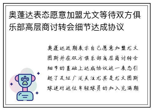 奥蓬达表态愿意加盟尤文等待双方俱乐部高层商讨转会细节达成协议