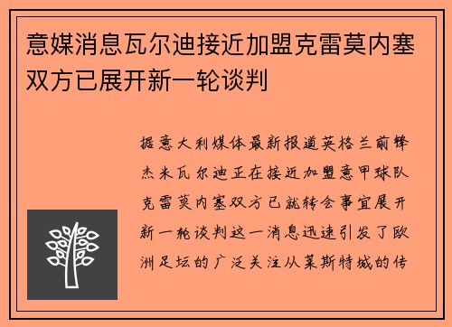 意媒消息瓦尔迪接近加盟克雷莫内塞双方已展开新一轮谈判
