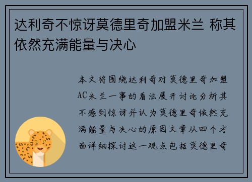 达利奇不惊讶莫德里奇加盟米兰 称其依然充满能量与决心