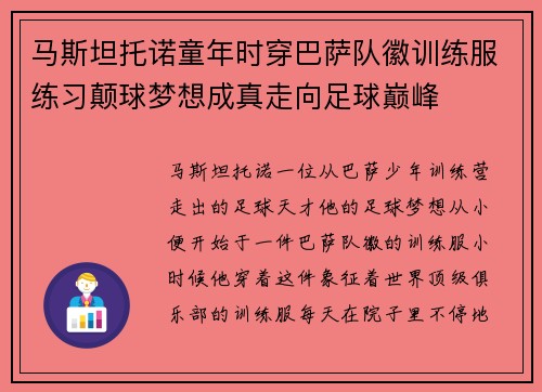 马斯坦托诺童年时穿巴萨队徽训练服练习颠球梦想成真走向足球巅峰