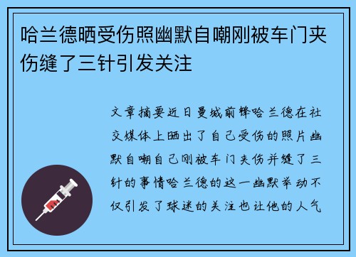 哈兰德晒受伤照幽默自嘲刚被车门夹伤缝了三针引发关注