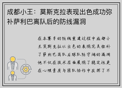 成都小王：莫斯克拉表现出色成功弥补萨利巴离队后的防线漏洞