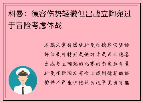 科曼：德容伤势轻微但出战立陶宛过于冒险考虑休战
