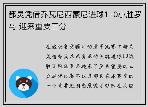 都灵凭借乔瓦尼西蒙尼进球1-0小胜罗马 迎来重要三分