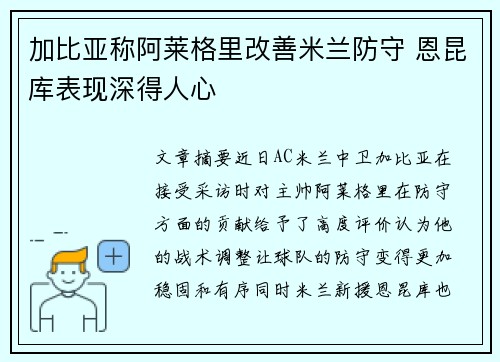 加比亚称阿莱格里改善米兰防守 恩昆库表现深得人心