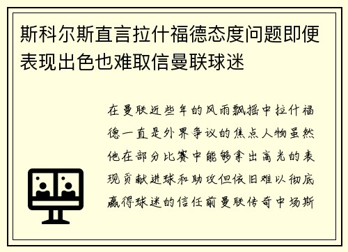 斯科尔斯直言拉什福德态度问题即便表现出色也难取信曼联球迷