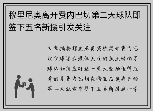 穆里尼奥离开费内巴切第二天球队即签下五名新援引发关注