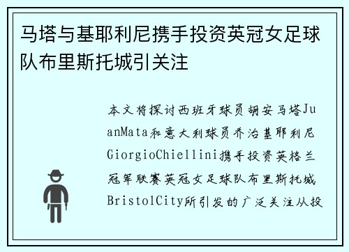 马塔与基耶利尼携手投资英冠女足球队布里斯托城引关注