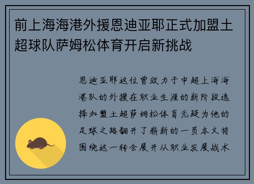 前上海海港外援恩迪亚耶正式加盟土超球队萨姆松体育开启新挑战