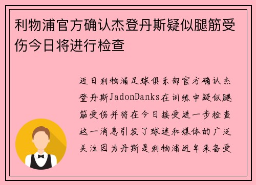 利物浦官方确认杰登丹斯疑似腿筋受伤今日将进行检查