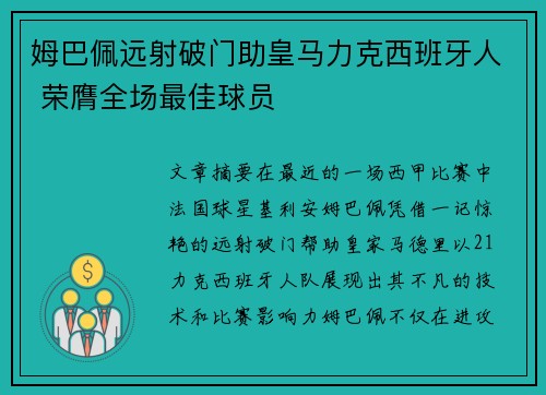 姆巴佩远射破门助皇马力克西班牙人 荣膺全场最佳球员