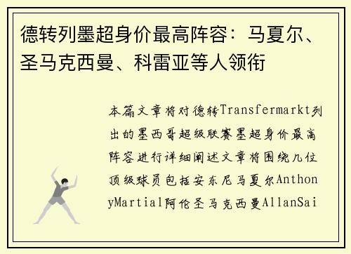 德转列墨超身价最高阵容：马夏尔、圣马克西曼、科雷亚等人领衔