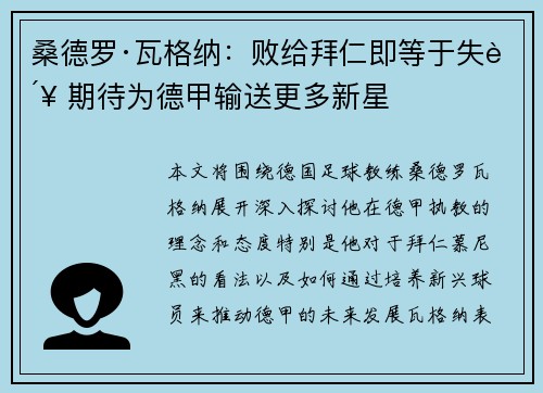 桑德罗·瓦格纳：败给拜仁即等于失败 期待为德甲输送更多新星