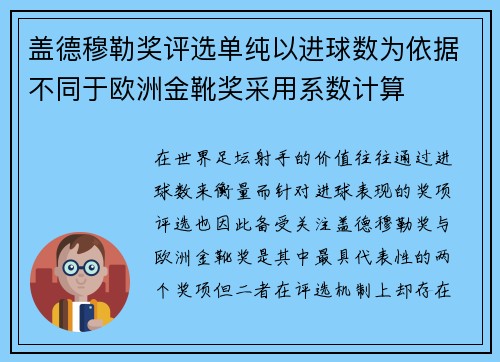 盖德穆勒奖评选单纯以进球数为依据不同于欧洲金靴奖采用系数计算