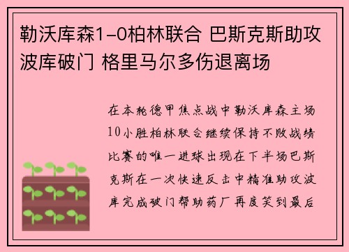 勒沃库森1-0柏林联合 巴斯克斯助攻波库破门 格里马尔多伤退离场