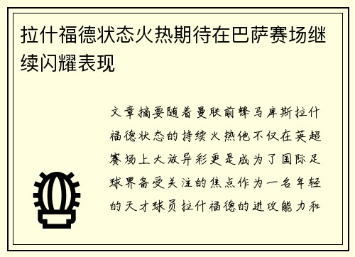 拉什福德状态火热期待在巴萨赛场继续闪耀表现