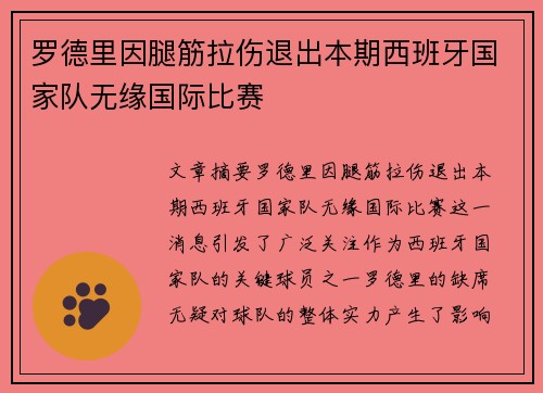 罗德里因腿筋拉伤退出本期西班牙国家队无缘国际比赛
