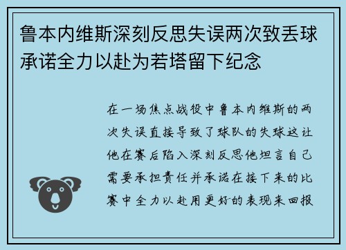 鲁本内维斯深刻反思失误两次致丢球承诺全力以赴为若塔留下纪念
