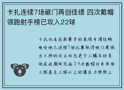 卡扎连续7场破门再创佳绩 四次戴帽领跑射手榜已攻入22球