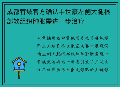 成都蓉城官方确认韦世豪左侧大腿根部软组织肿胀需进一步治疗