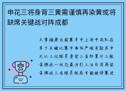申花三将身背三黄需谨慎再染黄或将缺席关键战对阵成都