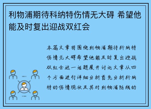 利物浦期待科纳特伤情无大碍 希望他能及时复出迎战双红会