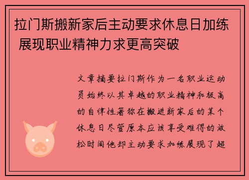 拉门斯搬新家后主动要求休息日加练 展现职业精神力求更高突破
