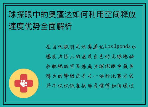 球探眼中的奥蓬达如何利用空间释放速度优势全面解析 球探眼中的奥蓬达如何利用空间释放速度优势全面解析