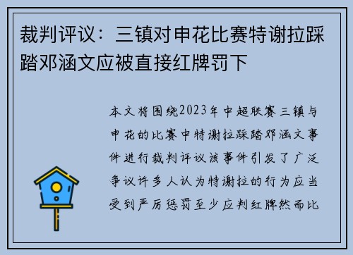裁判评议:三镇对申花比赛特谢拉踩踏邓涵文应被直接红牌罚下 裁判评议:三镇对申花比赛特谢拉踩踏邓涵文应被直接红牌罚下