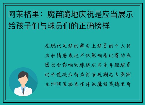 阿莱格里:魔笛跪地庆祝是应当展示给孩子们与球员们的正确榜样 阿莱格里:魔笛跪地庆祝是应当展示给孩子们与球员们的正确榜样