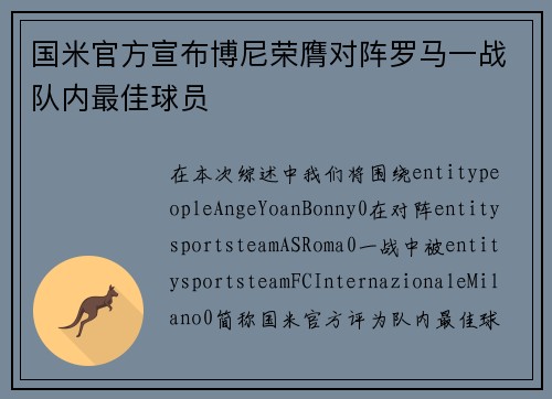 国米官方宣布博尼荣膺对阵罗马一战队内最佳球员 国米官方宣布博尼荣膺对阵罗马一战队内最佳球员