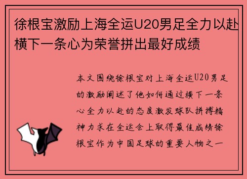 徐根宝激励上海全运U20男足全力以赴横下一条心为荣誉拼出最好成绩 徐根宝激励上海全运U20男足全力以赴横下一条心为荣誉拼出最好成绩