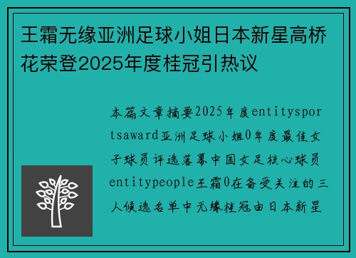 王霜无缘亚洲足球小姐日本新星高桥花荣登2025年度桂冠引热议 王霜无缘亚洲足球小姐日本新星高桥花荣登2025年度桂冠引热议
