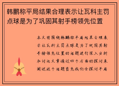 韩鹏称平局结果合理表示让瓦科主罚点球是为了巩固其射手榜领先位置 韩鹏称平局结果合理表示让瓦科主罚点球是为了巩固其射手榜领先位置