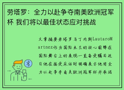 劳塔罗:全力以赴争夺南美欧洲冠军杯 我们将以最佳状态应对挑战 劳塔罗:全力以赴争夺南美欧洲冠军杯 我们将以最佳状态应对挑战