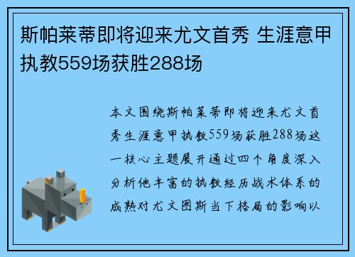 斯帕莱蒂即将迎来尤文首秀 生涯意甲执教559场获胜288场 斯帕莱蒂即将迎来尤文首秀 生涯意甲执教559场获胜288场