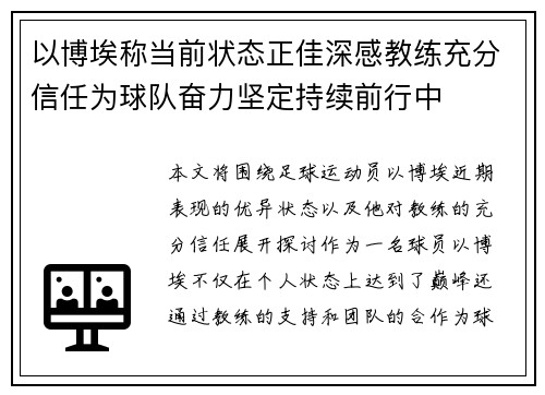 以博埃称当前状态正佳深感教练充分信任为球队奋力坚定持续前行中 以博埃称当前状态正佳深感教练充分信任为球队奋力坚定持续前行中