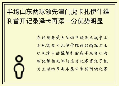 半场山东两球领先津门虎卡扎伊什维利首开记录泽卡再添一分优势明显 半场山东两球领先津门虎卡扎伊什维利首开记录泽卡再添一分优势明显